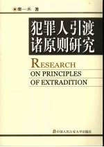 犯罪人引渡诸原则研究