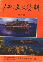 江川文史资料  第6辑
