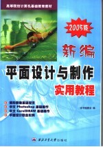 高等院校计算机基础教育教材  新编平面设计与制作实用教程