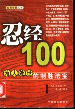 忍经100  为人处世的制胜法宝