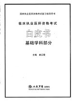 临床执业医师资格考试白皮书  基础学科部分