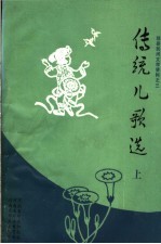 邓县民间文学资料  传统儿歌选  上