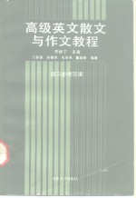 高级英文散文与作文教程练习参考答案