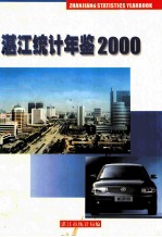 湛江统计年鉴  2000