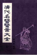 清代名医医案大全  1