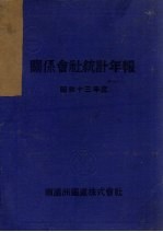 关系会社统计年报