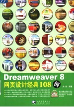 Dreamweaver 8网页设计经典108例