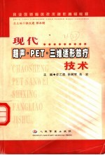 现代超声·PET·三维适形放疗技术