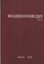 新产品开发与专利情报之应用  上  第2版