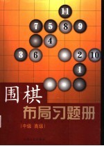 围棋布局习题册  中级  高级