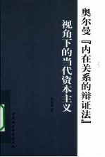 奥尔曼『内在关系的辩证法』视角下的当代资本主义