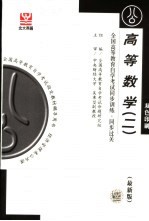 全国高等教育自学考试同步训练·同步过关  公共课类  高等数学  最新版