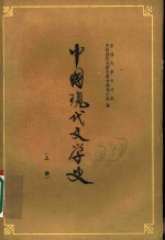 中国现代文学史  上  第2版