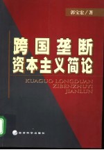 跨国垄断资本主义简论