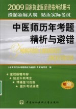 2009年中医师资格考试历年考题精析与避错