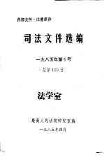 司法文件选编  1985年第5号  总第150期