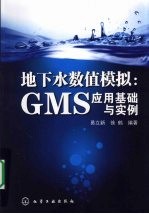 地下水数值模拟  GMS应用基础与实例