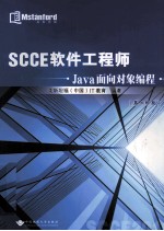 SCCE软件工程师  Java面向对象编程  第二阶段