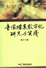 音像档案数字化研究与实践