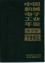 中国机械电子工业年鉴  电子卷  1992