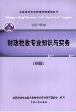 财政税收专业知识与实务  初级  2007年版