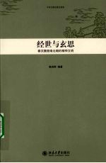 经世与玄思  秦汉魏晋南北朝的精神文明