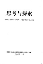 思考与探索  社会发展局处级干部学习邓小平理论“解放杯”征文汇编