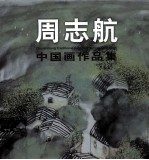 周志航  中国画作品集