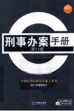 刑事办案手册  2011年最新修订