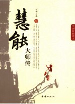 慧能大师传