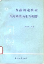 变频调速装置及其调试、运行与维修