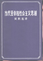 当代亚非拉社会主义思潮资料选译