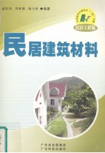 民居建筑材料