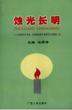 烛光长明  记优秀共产党员、优秀教育家刘有清同志光荣的一生