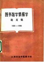 图书馆学情报学论文集  1981-1985