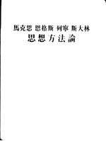 马克思  恩格斯  列宁  斯大林思想方法论  第5版