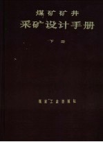 煤矿矿井采矿设计手册  下