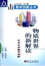 物质世界的新解读  中学化学教学创新