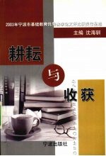 耕耘与收获  2003年宁波市基础教育优秀教学论文评比获奖作品选