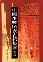 中国少数民族古籍集成  汉文版  第1册  总类