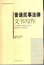 普通民事法律文书写作