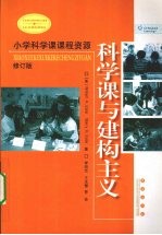 科学课与建构主义