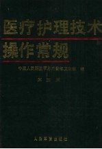 医疗护理技术操作常规  第3版