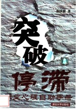 突破停滞  安宁、称职与健康生活的福音