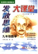 发散思维大课堂  数学  九年级  北师大版