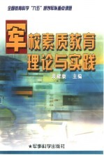 军校素质教育理论与实践