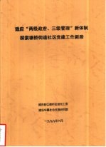 适应“两级政府、三级管理”新体制探索塘桥街道社区党建工作新路