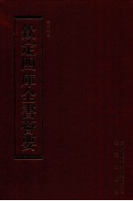 钦定四库全书荟要  第149册  史部  正史类