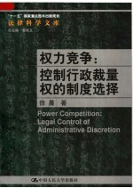 权力竞争：控制行政裁量权的制度选择