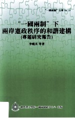 一国两制下两岸宪政秩序的和谐建构  专题研究报告